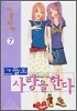 그들도 사랑을 한다 7