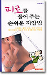 (뷰티핸드북 ①) 피로를 풀어 주는 손쉬운 지압법