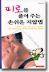 (뷰티핸드북 ①) 피로를 풀어 주는 손쉬운 지압법