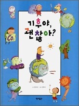기후야, 괜찮아?
