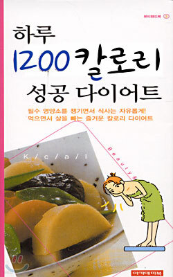 (뷰티핸드북 ②) 하루 1200칼로리 성공 다이어트