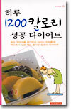 (뷰티핸드북 ②) 하루 1200칼로리 성공 다이어트