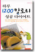 (뷰티핸드북 ②) 하루 1200칼로리 성공 다이어트
