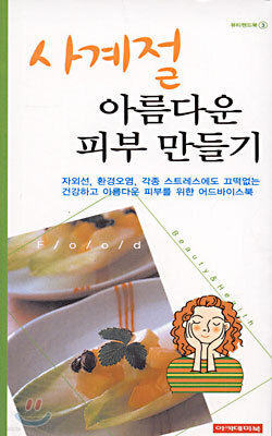 (뷰티핸드북 ③) 사계절 아름다운 피부 만들기