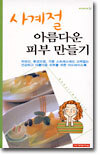(뷰티핸드북 ③) 사계절 아름다운 피부 만들기