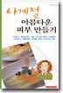 (뷰티핸드북 ③) 사계절 아름다운 피부 만들기