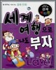 세계 여행으로 나도 부자