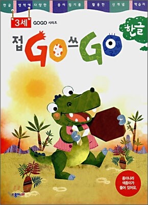 접GO 쓰GO 한글 3세