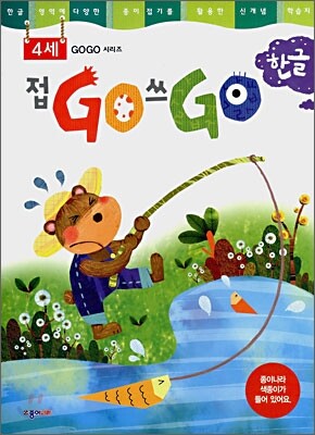 접GO 쓰GO 한글 4세