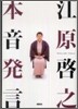 江原啓之 本音發言