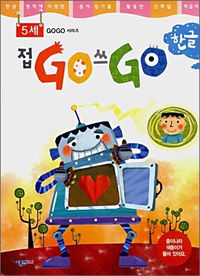 접GO 쓰GO 한글 5세