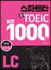 스파르타 신 토익 실전 1000제 LC