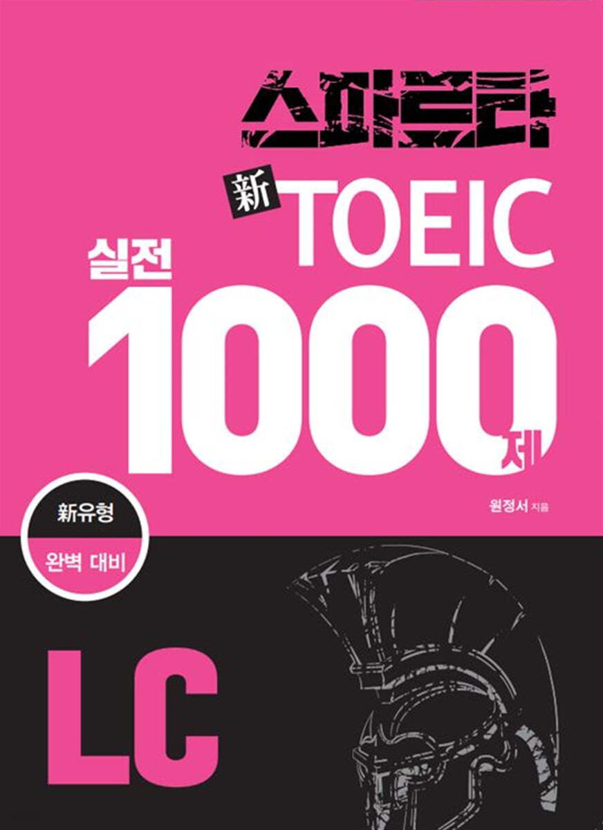 스파르타 신 토익 실전 1000제 LC