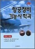 항공정비 기능사학과 문제해설