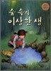숲 속의 이상한 샘