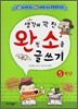 생각이 꽉 찬 완전 소중 글쓰기 5학년