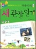 여울이의 새 관찰 일기