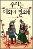 우리는 대화가 필요해
