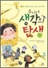 주니어 생각의 탄생