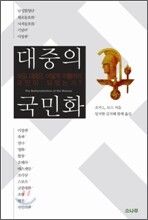 대중의 국민화