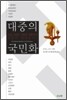 대중의 국민화