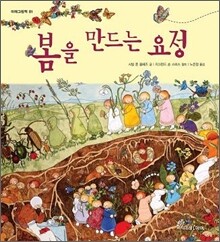 봄을 만드는 요정