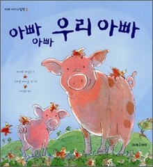 아빠 아빠 우리 아빠