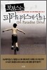 보보스는 파라다이스에 산다