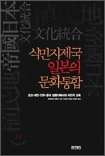 식민지제국 일본의 문화통합