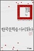 한국문학을 다시 읽다 01