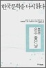 한국문학을 다시 읽다 02