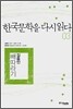 한국문학을 다시 읽다 03