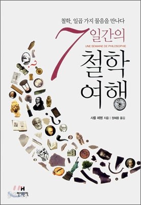 7일간의 철학 여행