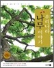 우리나라 나무 이야기