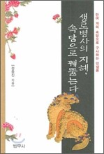 생로병사의 지혜 속담으로 꿰뚫는다