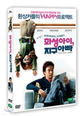 화성아이 지구아빠 (1Disc)