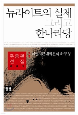 뉴라이트의 실체, 그리고 한나라당