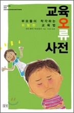 교육오류사전