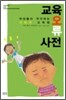 교육오류사전