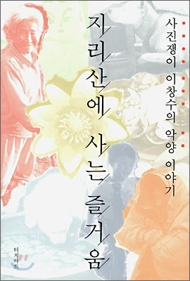 지리산에 사는 즐거움