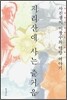 지리산에 사는 즐거움