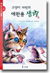 고양이 마틴의 애완용 생쥐