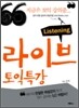 라이브 토익특강 Listening Set