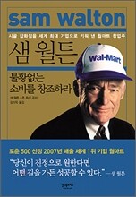 샘 월튼 불황없는 소비를 창조하라