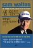 샘 월튼 불황없는 소비를 창조하라