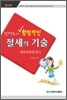 신방수의 합법적인 절세의 기술 재무제표에 있다