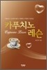 카푸치노 레슨