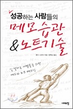 성공하는 사람들의 메모습관 & 노트기술