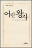 어린 왕자