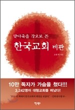 맞아죽을 각오로 쓴 한국교회 비판